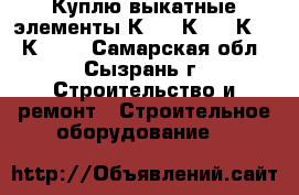 Куплю выкатные элементы К-47, К-59, К-63, К-104 - Самарская обл., Сызрань г. Строительство и ремонт » Строительное оборудование   